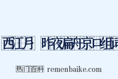 西江月·昨夜扁舟京口组词是什么意思的图片